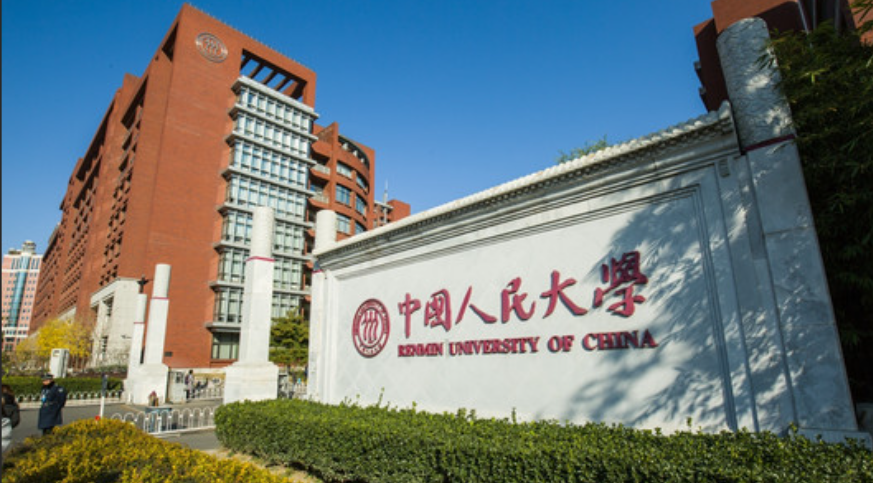 中国人民大学